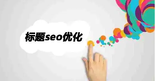 網站標題SEO優化
