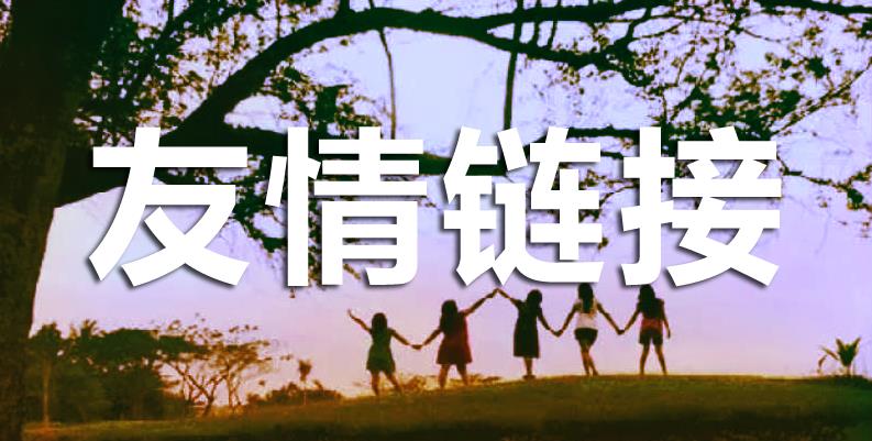 友情鏈接對網(wǎng)站有什么幫助呢？