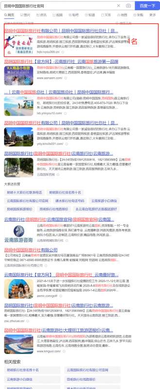 昆明國際旅行社指定關(guān)鍵詞優(yōu)化案例